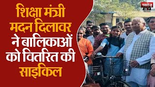 शिक्षा मंत्री Madan Dilawar ने छात्राओं को बांटी साइकिल, बोले- 'पढ़ाई का मकसद...' | Kota News | BJP |