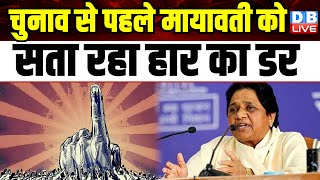 Elections से पहले Mayawati को सता रहा हार का डर, गठबंधन तोड़ने का किया ऐलान | BSP | #dblive