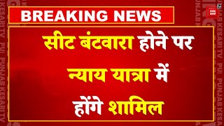 Bharat Jodo Nyay Yatra में जाने पर Akhilesh Yadav- सीट बंटवारा होने पर शामिल  होंगे |Rahul Gandhi