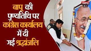 Jaipur News: बापू को कांग्रेस कार्यालय में दी गई श्रद्धांजलि Govind Singh Dotasara ने किया नमन