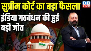 सुप्रीम कोर्ट का बड़ा फैसला - इंडिया गठबंधन की हुई बड़ी जीत | Supreme Court | Rahul Gandhi | #dblive