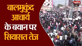Jaipur Protest: हिजाब पर जयपुर में भारी बवाल, Balmukund Acharya पर कार्रवाई की मांग | Muslim Student