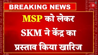 Farmer Protest Update News: MSP को लेकर SKM ने क्रेंद्र का प्रस्ताव किया खारिज | Delhi Chalo March