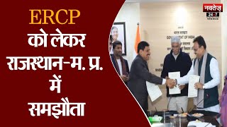 Rajasthan News: ERCP पर MP-Rajasthan में बनी सहमति, Sign हुआ MoU | CM Bhajanlal Sharma | Top News |