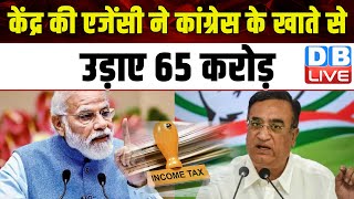 केंद्र की एजेंसी ने Congress के खाते से उड़ाए 65 करोड़ | Modi Sarkar | Income Tax | #dblive