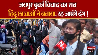 Rajasthan Hijab Vivad: Jaipur में बुर्का विवाद का सच Hindu छात्राओं से जानिए| Hindi News | Navtej TV