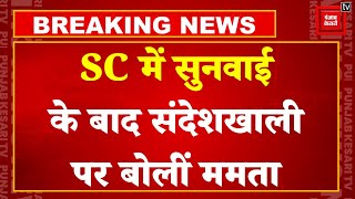 Supreme Court में सुनवाई के बाद West Bengal के Sandeshkhali Violence पर बोलीं CM Mamata Banerjee
