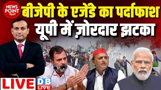 #dblive News Point Rajiv: BJP के एजेंडे का पर्दाफाश-यूपी में ज़ोरदार झटका | Rahul Gandhi | Akhilesh