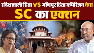 Sandeshkhali Violence VS Manipur Violence Comparison Case, Supreme Court का Action | Alok Srivastava