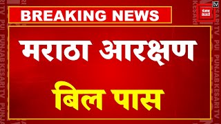 Maratha Reservation Update: मराठा आरक्षण बिल विधानसभा में पास | Breaking News | Hindi News