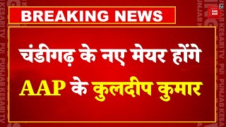 Chandigarh Mayor Election: चंडीगढ़ मेयर चुनाव में AAP विजेता घोषित | Supreme Court | Kuldeep Kumar