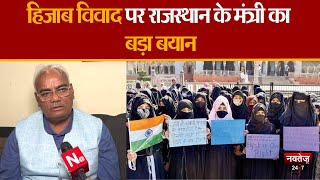 Jaipur Hijab Vivad: स्कूलों में लागू रहेगा समान ड्रेस कोड- शिक्षा मंत्री Madan Dilawar | Exclusive |