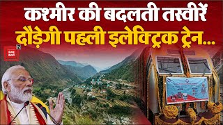 PM Modi Jammu- Kashmir Visit: कश्मीर में दौड़ेगी पहली इलेक्ट्रिक ट्रेन | Indian Railways | BJP