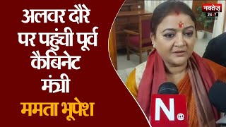 Alwar News: Mamta Bhupesh ने लोकसभा चुनाव में कांग्रेस की जीत का किया दावा | LokSabha Election 2024