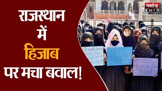 Jaipur Hijab Vivad: राजस्थान में हिजाब के मामले ने पकड़ा तूल | Madan Dilawar | Rajasthan News |