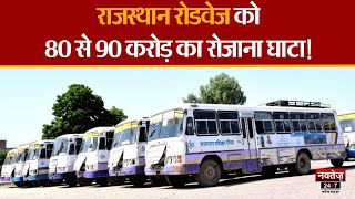 राजस्थान राज्य पथ परिवहन निगम के दयनीय हालात | RSRTC | Rajasthan State Road Transport Corporation |
