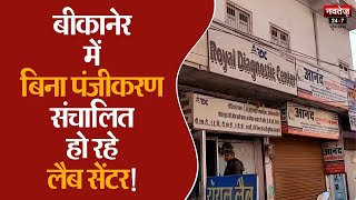 Bikaner में चल रहा अवैध Diagnostic Lab का फर्जीवाड़ा | Rajasthan News | Illegal Diagnostic Lab |