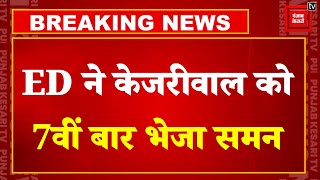 Arvind Kejriwal ED Summon: ED ने केजरीवाल को 7वीं बार भेजा समन, सोमवार को पूछताछ के लिए बुलाया