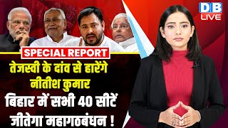 Tejashwi Yadav के दांव से कमजोर पड़े Nitish Kumar | Bihar News | Lalu Prasad Yadav | NDA | #dblive
