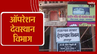 Operation Devasthan Vibhag: राजस्थान के मंदिरों का हाल, Navtej TV की पड़ताल | Jaipur | Promo |