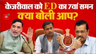 Arvind Kejriwal को ED का 7वां समन, क्या बोली AAP? | Delhi excise policy case