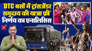 “DTC Buses में Transgender Community का Travel Free”, Decision का Analysis | Government of Delhi AAP