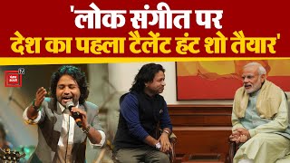 Reality Show 'Bharat Ka Amrit Kalash' पर बात, PM Narendra Modi के लिए क्या बोले Singer Kailash Kher?
