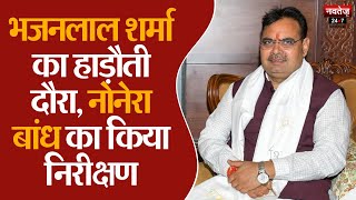 Kota News: नोनेरा ऐबरा डैम का CM Bhajan Lal ने किया निरीक्षण | Rajasthan News | Navtej TV