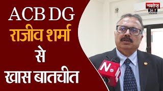 ACB DG Rajeev Kumar Sharma से Navtej TV की खास बातचीत | Latest Rajasthan News | IPS Transfer News |