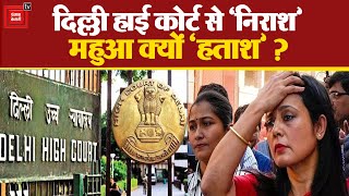 Delhi High Court से ‘निराश’ Mahua Moitra क्यों ‘हताश’? Mahua Moitra's Petition Rejected in FEMA Case