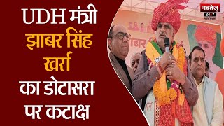 UDH Minister Jhabar Singh Kharra ने Govind Singh Dotasra के बयान पर साधा निशाना | Rajasthan News |