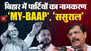 Bihar में Political Parties का नामकरण... ‘MY-BAAP’, ‘ससुराल’ | Bihar Politics | Anand Mohan Bihar