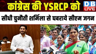Congress की YSRCP को सीधी चुनौती शर्मिला से घबराये CM Jagan Mohan Reddy | Y. S. Sharmila | #dblive