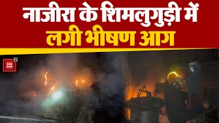 Assam के Sivasagar जिले में Nazira के Simaluguri में लगी Massive Fire, Action में Police | Assam CM
