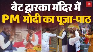 PM Modi ने Gujarat के Beyt Dwarka Mandir में की पूजा, भक्ति में डूबे दिखे PM |Loksabha Election 2024