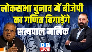 लोकसभा चुनाव में बीजेपी का गणित बिगाड़ेंगे सत्यपाल मलिक | INDIA | Rahul Gandhi news | #dblive