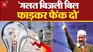 Delhiites के बढ़े Electricity Bills पर CM Arvind Kejriwal ने दिया बड़ा आश्वासन | Aam Aadmi Party