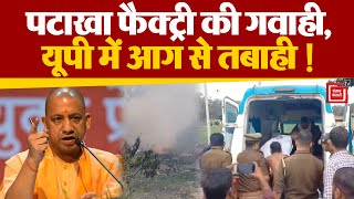 Uttar Pradesh के Kaushambi में Firecracker Factory में विस्फोट, 6 लोगों की मौत; Action में Police