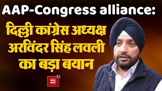 Delhi की सातों सीटों पर BJP को देंगे सियासी मात', AAP से गठबंधन के बाद बोले Arvinder Singh Lovely