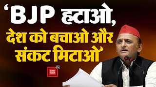 Bharat Jodo Nyay Yatra में बोले Akhilesh Yadav- BJP हटाओ, देश को बचाओ- संकट मिटाओ | Rahul Gandhi