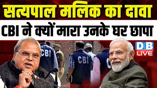 Satya Pal Malik का दावा, CBI ने क्यों मारा उनके घर छापा | Modi Sarkar | Agnipath Scheme | #dblive