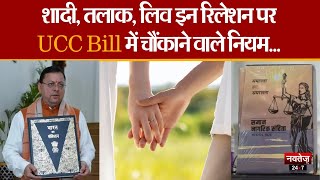 UCC Bill : शादी, तलाक, लिव-इन, विरासत, उत्तराधिकार समेत समझें Uniform Civil Code की बारीकियां |