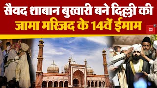Syed Shaban Bukhari बने Delhi Jama Masjid के 14वें इमाम, Shahi Imam Ahmed Bukhari ने की Dastarbandi