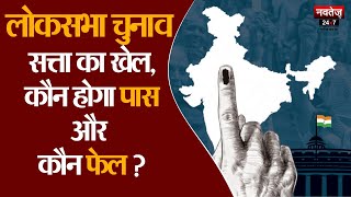लोकसभा चुनाव, सत्ता का खेल... कौन होगा पास और कौन फेल? | Congress | Lok Sabha Election 2024 | BJP |
