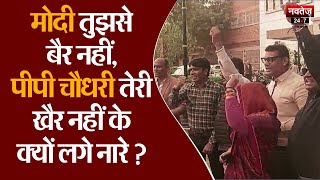 Pali में सांसद P. P. Chaudhary के खिलाफ कार्यकर्ताओं की नारेबाजी | BJP | Rajasthan News | Pali News