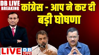 कांग्रेस - आप ने कर दी बड़ी घोषणा | India Alliance News, seat sharing in Congress -AAP Delhi #dblive