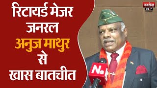 Jaipur News: UCC को लेकर ये क्या बोल गए रिटायर्ड मेजर जनरल Anuj Mathur ? | Uniform Civil Code |
