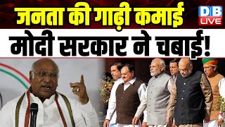 जनता की गाढ़ी कमाई,Modi Sarkar ने चबाई ! Mallikarjun Kharge | Congress News | #dblive