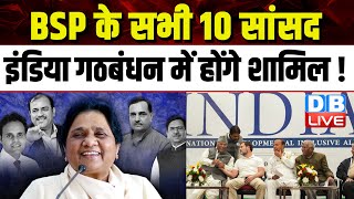 BSP के सभी 10 सांसद इंडिया गठबंधन में होंगे शामिल ! Mayawati | Akhilesh Yadav | BreakingNews #dblive