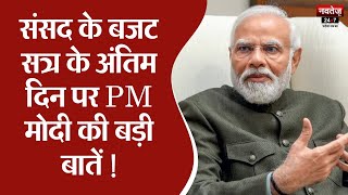 PM Modi Speech In Lok Sabha: 17वीं लोकसभा के अंतिम दिन PM Modi का संबोधन | Narendra Modi
